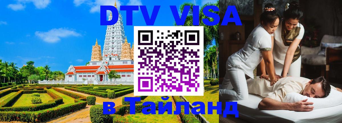 Сколько стоит виза DTV в Тайланд Бийск 