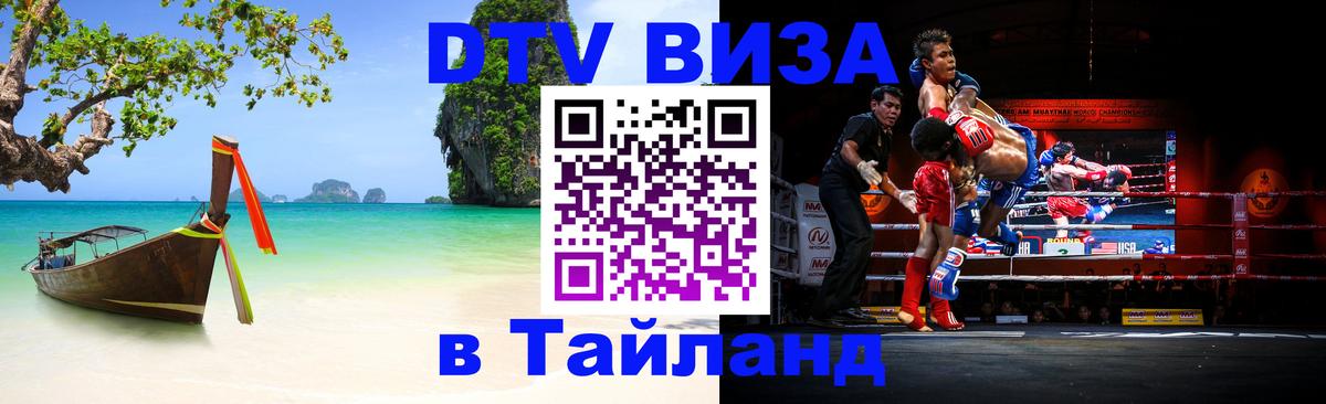 DTV Visa Thailand — прайс и условия, виза без дополнительных документов - Бийск  20.11.2025 
